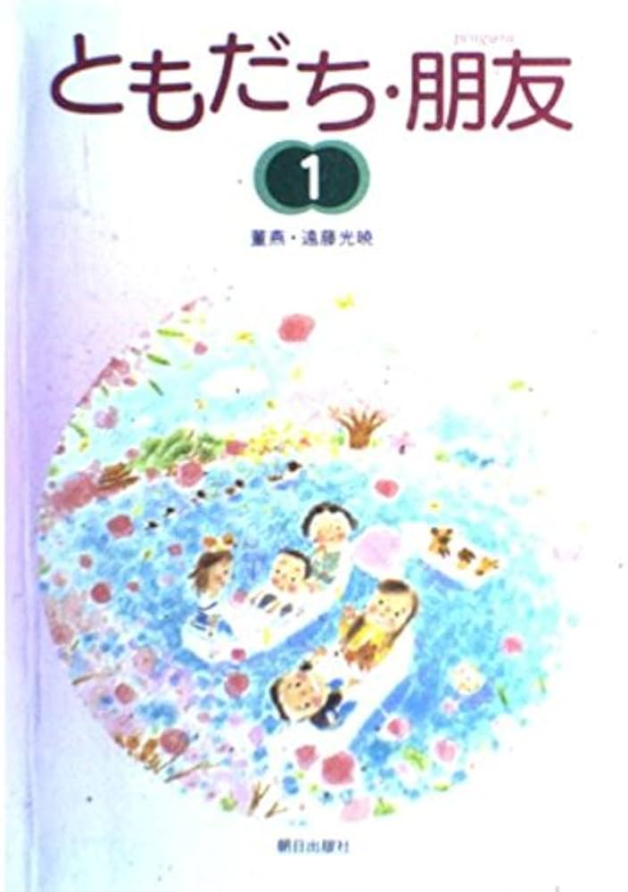 【中古】 ともだち・朋友 ＤＶＤ＋ＣＤ付 １/朝日出版社/董燕 Amazon.co.jp: ともだち・朋友1(解答なし) : 董燕, 遠藤光暁
